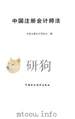 中国注册会计师法 1993 PDF电子版封面 7500524927 中国注册会计师协会编