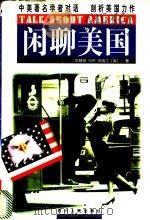 闲聊美国 1997 PDF电子版封面 7220036485 羊慧明等著