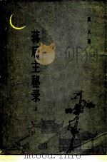 蒋后主秘录 上 1983 PDF电子版封面 10151·658 唐人著
