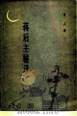 蒋后主秘录 下 1983 PDF电子版封面 10151·684 唐人著