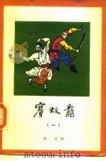 赛蛟龙 国术名人传 1 1986 PDF电子版封面 10397·14 承志著