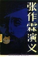 张作霖演义 1984 PDF电子版封面 10158·742 成玄著