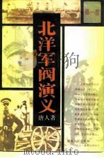 北洋军阀演义 第1卷 1985 PDF电子版封面 10109·1856 唐人著