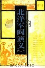北洋军阀演义  第二卷（1985年08月第1版 PDF版）