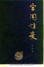 宫闱惊变 1985 PDF电子版封面 10006·881 吴因易著