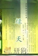 绿天（1999 PDF版）