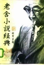 老舍小说经典 第二卷（1995年06月第1版 PDF版）