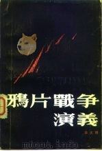 鸦片战争演义（1983 PDF版）