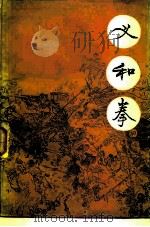 义和拳（1977 PDF版）