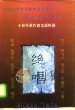 纪念那些在缪斯的怀抱中流尽最后一滴血注的英年才子  绝唱  十位早逝作家名作珍藏  上（1995 PDF版）