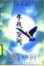 台港澳与海外华文文学精读文库 也斯卷 寻找空间（1994年06月第1版 PDF版）