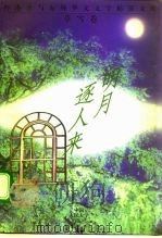 明月逐人来（1994 PDF版）