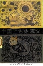 中国上古史演义 10回 1955 PDF电子版封面 10077·3031 陈稚常编