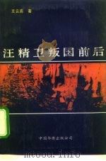 汪精卫叛国前后（1991 PDF版）