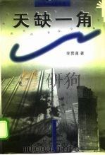 天缺一角（1998 PDF版）