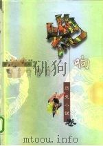 绝响  历史小说卷（1999 PDF版）