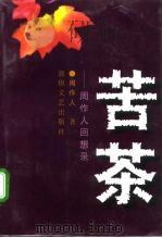 苦茶  周作人回想录（1995 PDF版）