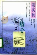 雅舍杂文（1993 PDF版）