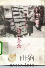 潘序祖集  饭后茶余（1995 PDF版）