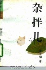 杂拌儿，梅什儿（1992 PDF版）