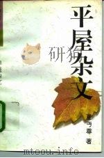 平屋杂文（1992 PDF版）