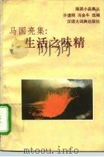 马国亮集 生活之味精 1993 PDF电子版封面 7543200920 马国亮著