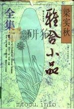 梁实秋雅舍小品全集（1993 PDF版）