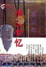 槐园梦忆（1994 PDF版）