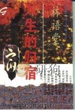 人生的归宿（1994 PDF版）