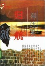 归航 1994 PDF电子版封面 7805906351 郁达夫著