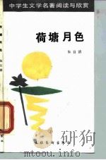 荷塘月色（1989 PDF版）