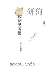 拉萨风闻记（1991 PDF版）