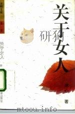 关于女人（1992 PDF版）