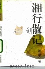 湘行散记（1992 PDF版）