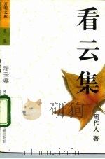 看云集 1992 PDF电子版封面 780077371X 周作人著