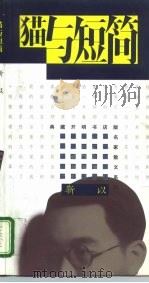 猫与短简（1995 PDF版）