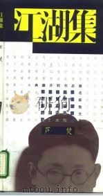 江湖集（1995 PDF版）