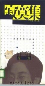 寂寞集（1995 PDF版）