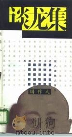 谈龙集（1995 PDF版）