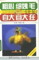 粗心·细姨·毛  自大·自大·狂（1996 PDF版）