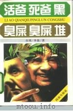 活爸·死爸·黑  臭屎·臭屎·堆（1996 PDF版）