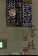 唐弢书话 1996 PDF电子版封面 7200030619 唐弢著;钱德明主编;杨义选编