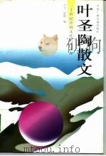二十世纪中国文化名人文库  叶圣陶散文  上（1997 PDF版）