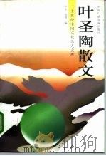 二十世纪中国文化名人文库 叶圣陶散文 中 1997 PDF电子版封面 7504328669 卢今,范桥