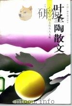 叶圣陶散文（1997 PDF版）