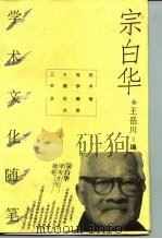 宗白华学术文化随笔 1996 PDF电子版封面 7500622570 宗白华著;王岳川编