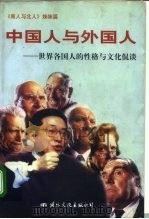中国人与外国人 世界各国人的性格与文化侃谈 1997 PDF电子版封面 7801055284 孙正治编