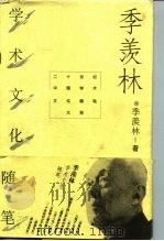 季羡林学术文化随笔（1996 PDF版）