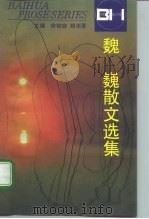 魏巍散文选集 1996 PDF电子版封面 7530622501 魏巍著;王尧编