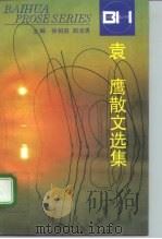 袁鹰散文选集（1996 PDF版）